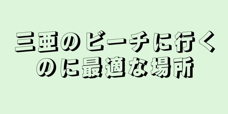 三亜のビーチに行くのに最適な場所