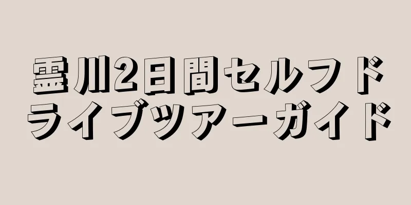 霊川2日間セルフドライブツアーガイド