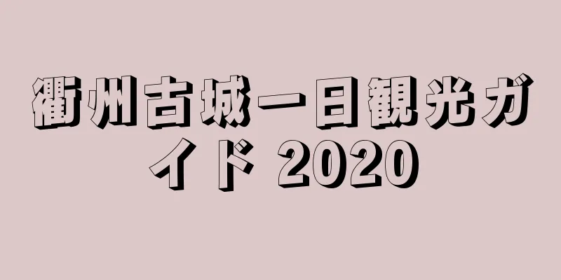 衢州古城一日観光ガイド 2020
