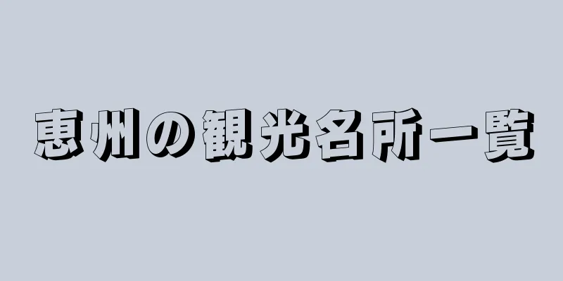 恵州の観光名所一覧