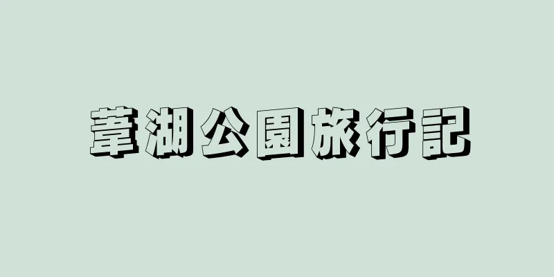 葦湖公園旅行記