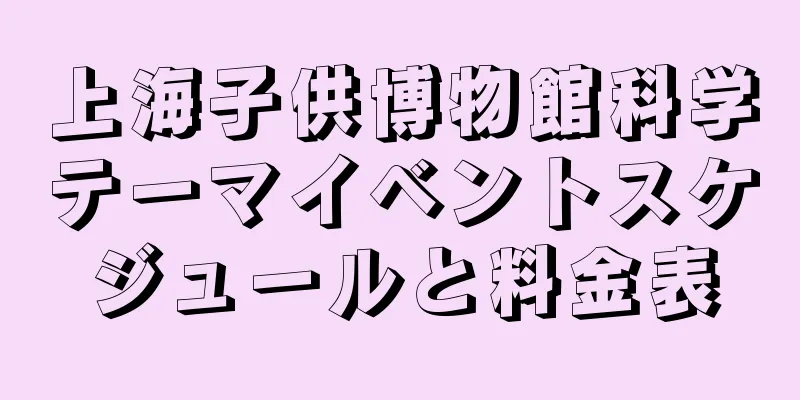 上海子供博物館科学テーマイベントスケジュールと料金表