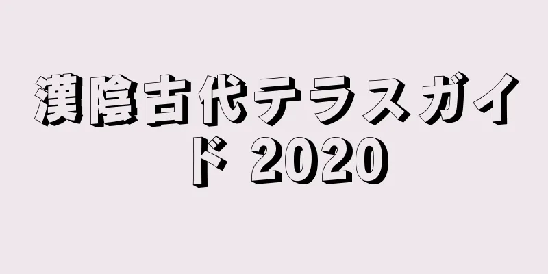 漢陰古代テラスガイド 2020