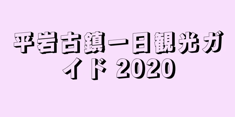 平岩古鎮一日観光ガイド 2020