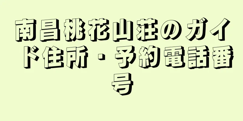 南昌桃花山荘のガイド住所・予約電話番号