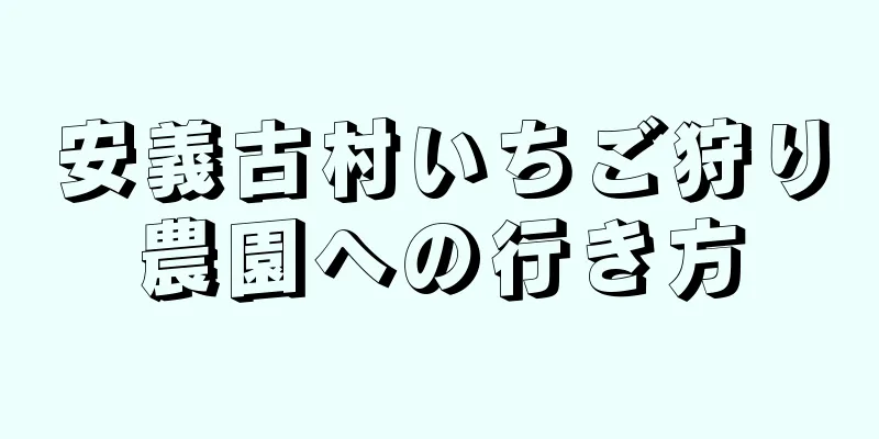 安義古村いちご狩り農園への行き方