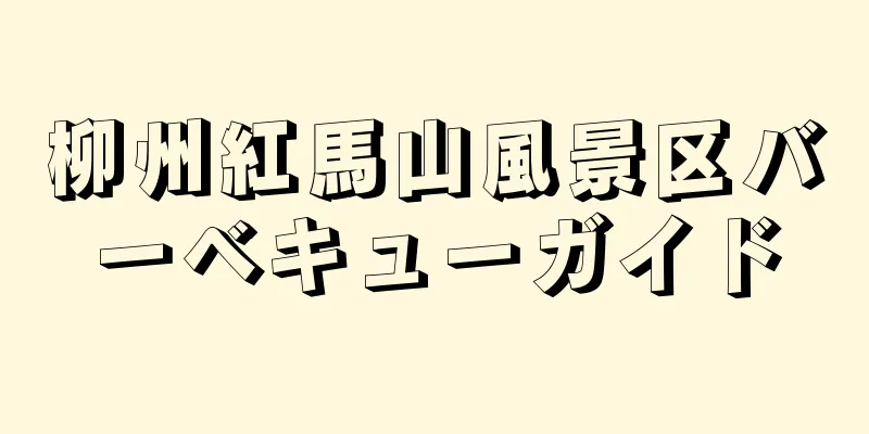 柳州紅馬山風景区バーベキューガイド