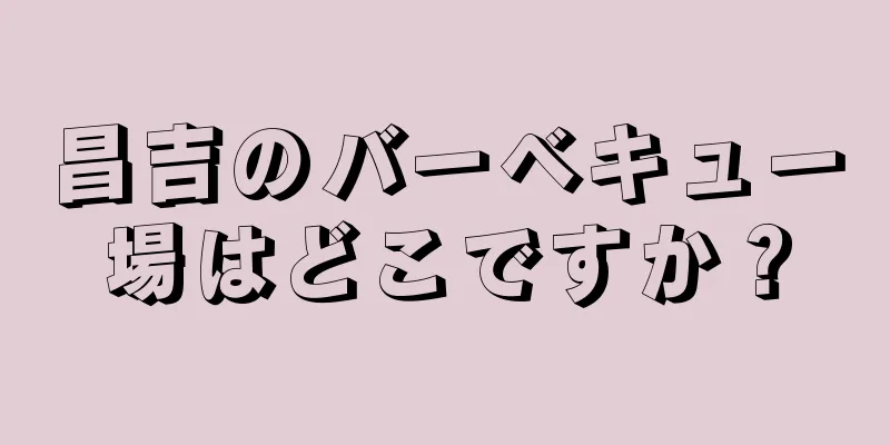 昌吉のバーベキュー場はどこですか？