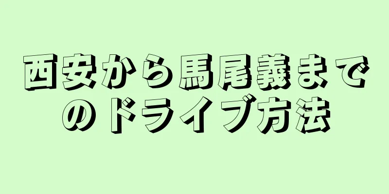 西安から馬尾義までのドライブ方法