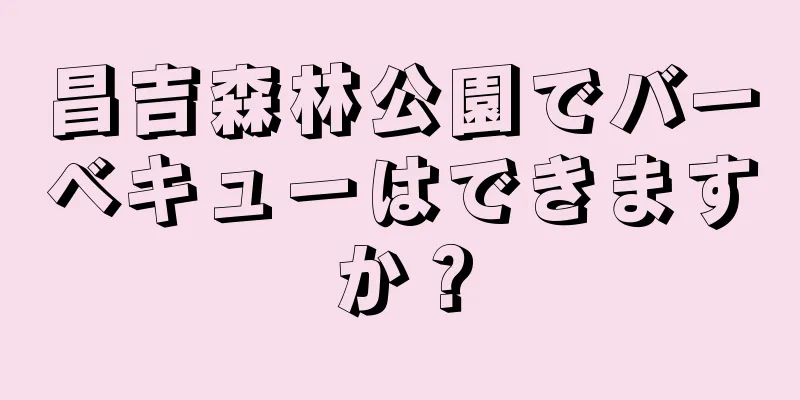 昌吉森林公園でバーベキューはできますか？