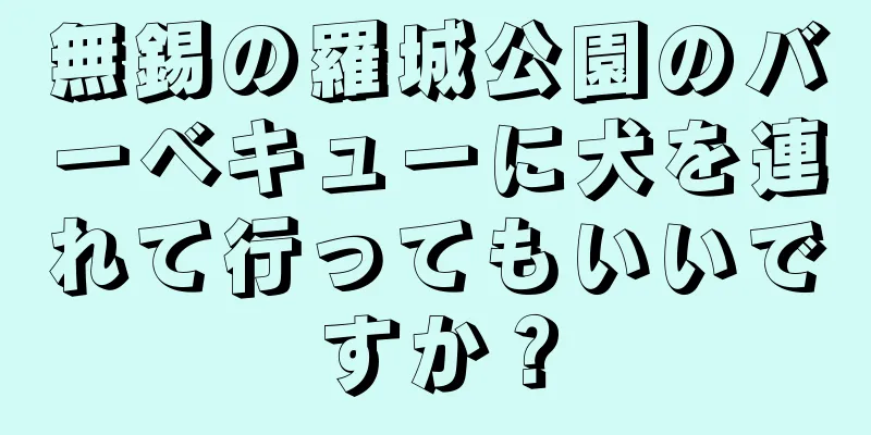 無錫の羅城公園のバーベキューに犬を連れて行ってもいいですか？