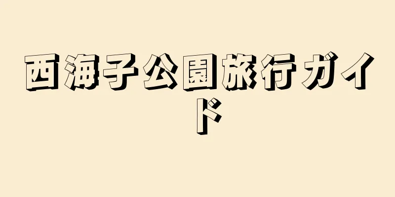 西海子公園旅行ガイド