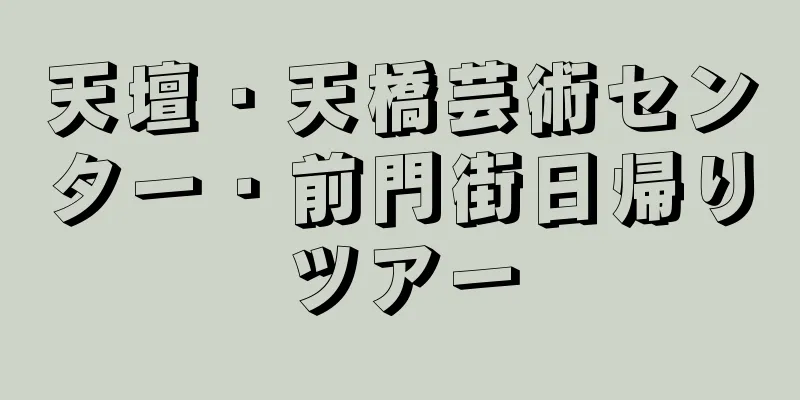 天壇・天橋芸術センター・前門街日帰りツアー