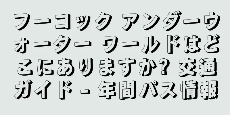 フーコック アンダーウォーター ワールドはどこにありますか? 交通ガイド - 年間パス情報