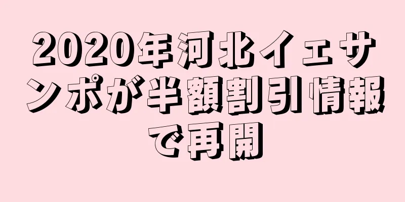2020年河北イェサンポが半額割引情報で再開