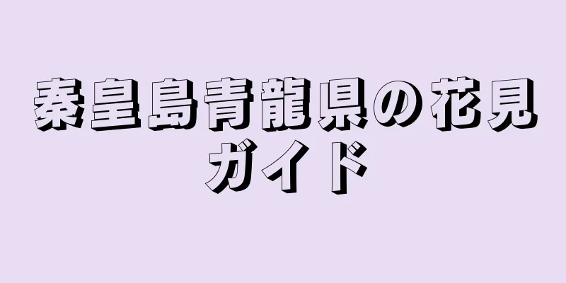 秦皇島青龍県の花見ガイド