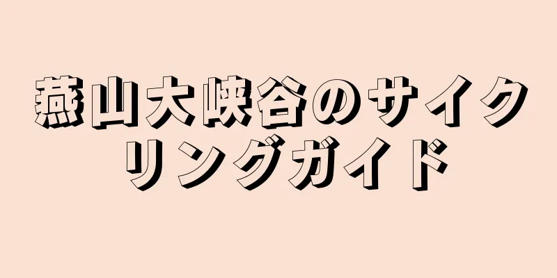 燕山大峡谷のサイクリングガイド
