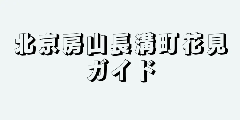 北京房山長溝町花見ガイド