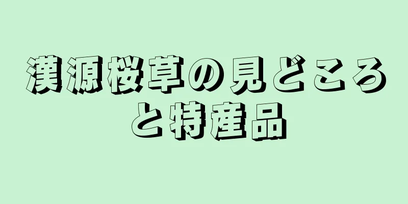 漢源桜草の見どころと特産品