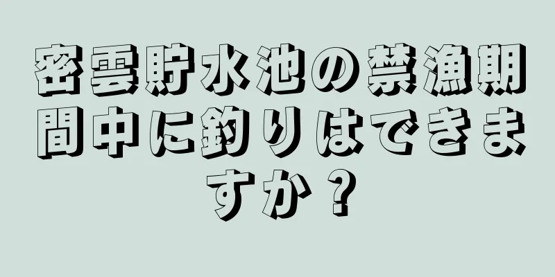 密雲貯水池の禁漁期間中に釣りはできますか？