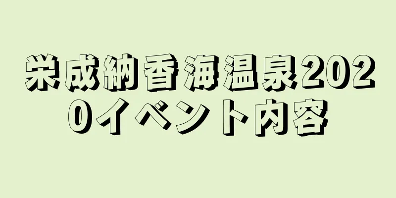栄成納香海温泉2020イベント内容