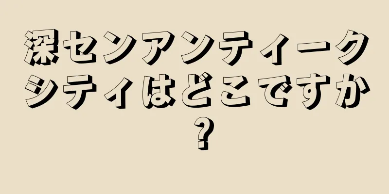 深センアンティークシティはどこですか？