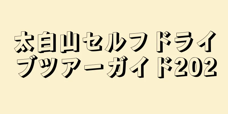 太白山セルフドライブツアーガイド2020