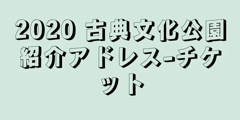 2020 古典文化公園紹介アドレス-チケット