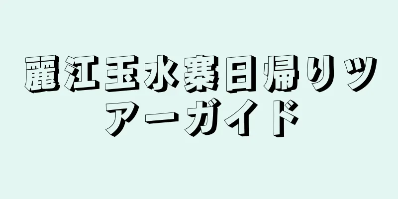 麗江玉水寨日帰りツアーガイド