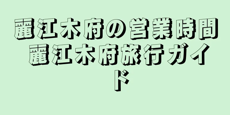 麗江木府の営業時間 麗江木府旅行ガイド