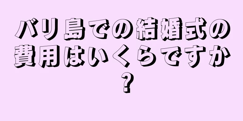 バリ島での結婚式の費用はいくらですか？