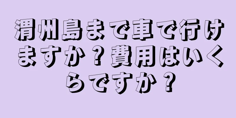 渭州島まで車で行けますか？費用はいくらですか？