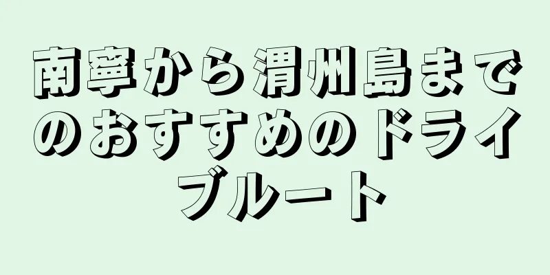 南寧から渭州島までのおすすめのドライブルート