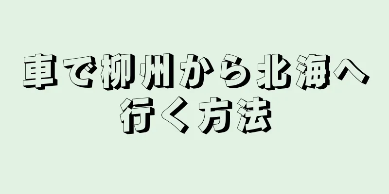 車で柳州から北海へ行く方法