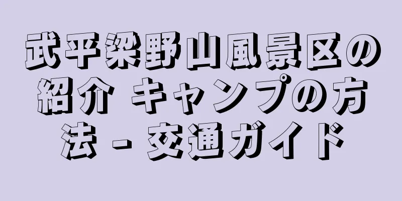 武平梁野山風景区の紹介 キャンプの方法 - 交通ガイド