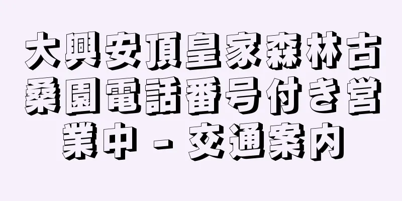 大興安頂皇家森林古桑園電話番号付き営業中 - 交通案内
