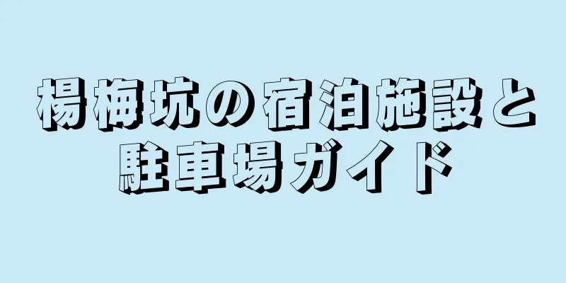 楊梅坑の宿泊施設と駐車場ガイド