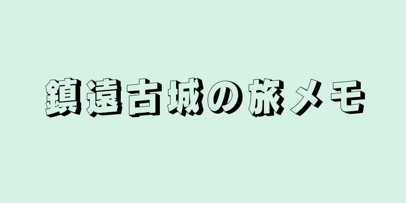 鎮遠古城の旅メモ