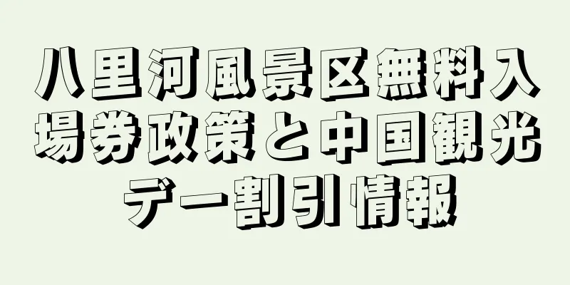 八里河風景区無料入場券政策と中国観光デー割引情報