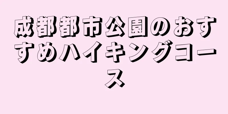 成都都市公園のおすすめハイキングコース