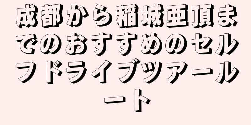 成都から稲城亜頂までのおすすめのセルフドライブツアールート