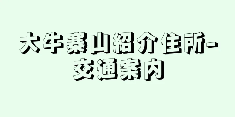 大牛寨山紹介住所-交通案内