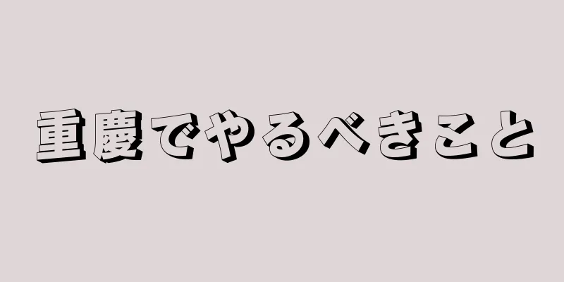 重慶でやるべきこと