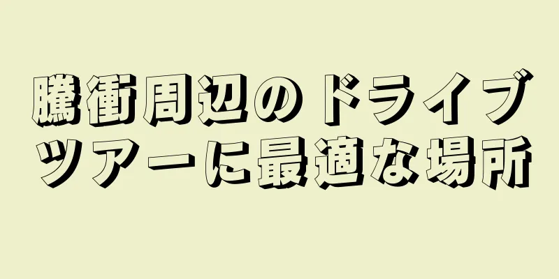 騰衝周辺のドライブツアーに最適な場所