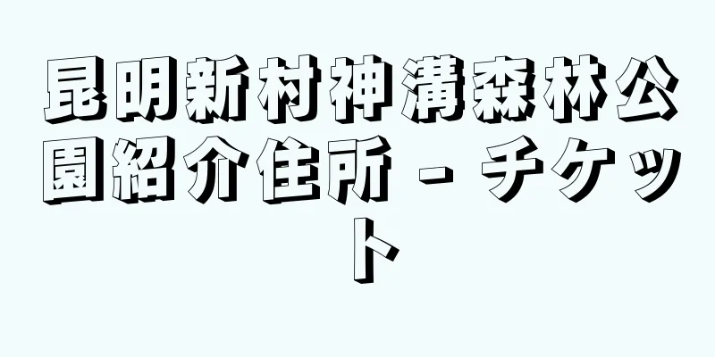 昆明新村神溝森林公園紹介住所 - チケット