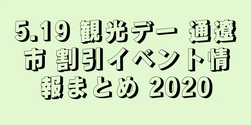 5.19 観光デー 通遼市 割引イベント情報まとめ 2020