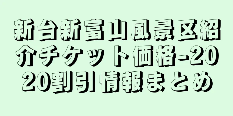 新台新富山風景区紹介チケット価格-2020割引情報まとめ