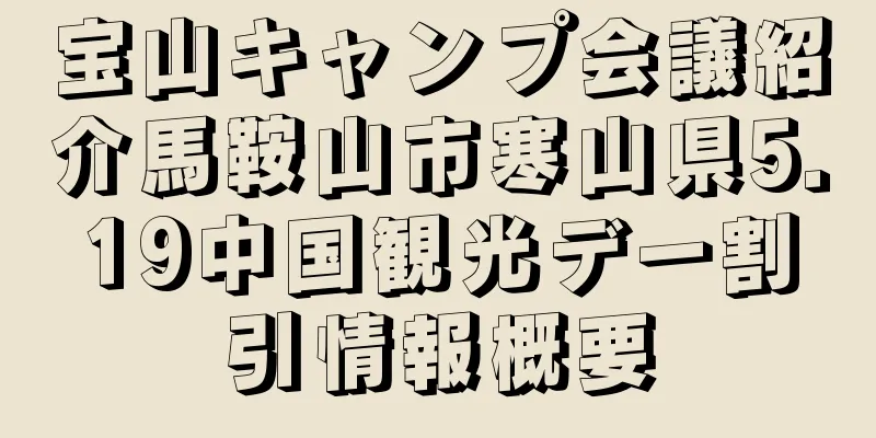 宝山キャンプ会議紹介馬鞍山市寒山県5.19中国観光デー割引情報概要