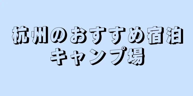 杭州のおすすめ宿泊キャンプ場