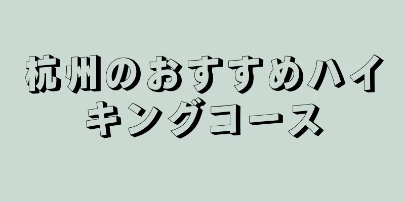 杭州のおすすめハイキングコース